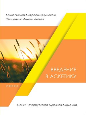 cover image of Введение в аскетику